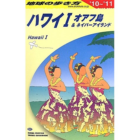 ハワイ1〈2010～2011年版〉 改訂第28版 (地球の歩き方〈C01〉) [全集叢書]