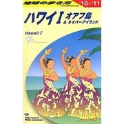 ハワイ1〈2010～2011年版〉 改訂第28版 (地球の歩き方〈C01〉) [全集叢書]