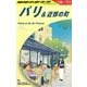 パリ&近郊の町〈2010～2011年版〉 改訂第19版 (地球の歩き方〈A07〉) [全集叢書]