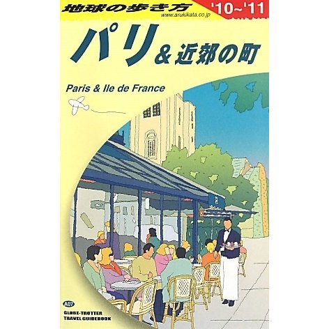 パリ&近郊の町〈2010～2011年版〉 改訂第19版 (地球の歩き方〈A07〉) [全集叢書]