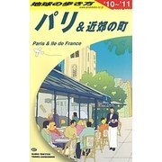 パリ&近郊の町〈2010～2011年版〉 改訂第19版 (地球の歩き方〈A07〉) [全集叢書]