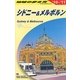 シドニー&メルボルン〈2010～2011年版〉 第13版 (地球の歩き方〈C13〉) [全集叢書]