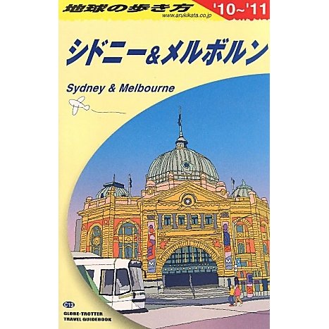 シドニー&メルボルン〈2010～2011年版〉 第13版 (地球の歩き方〈C13〉) [全集叢書]