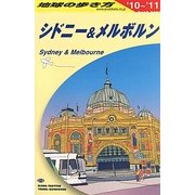 シドニー&メルボルン〈2010～2011年版〉 第13版 (地球の歩き方〈C13〉) [全集叢書]