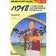 ハワイ2〈2010-2011年版〉 改訂第6版 (地球の歩き方〈C02〉) [全集叢書]