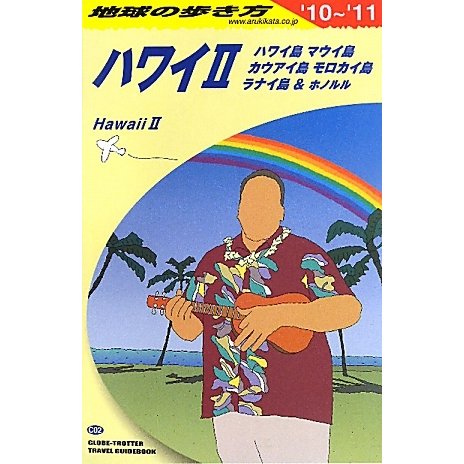 ハワイ2〈2010-2011年版〉 改訂第6版 (地球の歩き方〈C02〉) [全集叢書]
