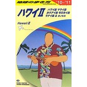 ハワイ2〈2010-2011年版〉 改訂第6版 (地球の歩き方〈C02〉) [全集叢書]