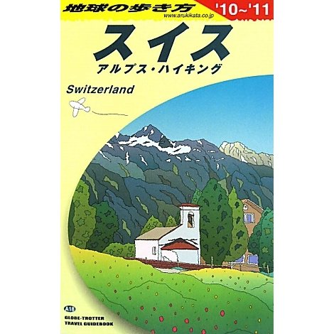 スイス〈2010～2011年版〉 改訂第19版 (地球の歩き方〈A18〉) [全集叢書]