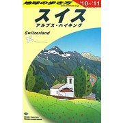 スイス〈2010～2011年版〉 改訂第19版 (地球の歩き方〈A18〉) [全集叢書]