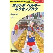 オランダ・ベルギー・ルクセンブルク〈2010～2011年版〉 改訂第21版 (地球の歩き方〈A19〉) [全集叢書]