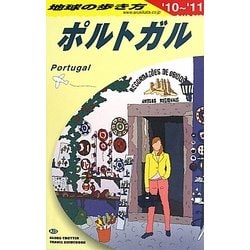 ポルトガル〈2010～2011年版〉 改訂第15版 (地球の歩き方〈A23〉) [全集叢書]
