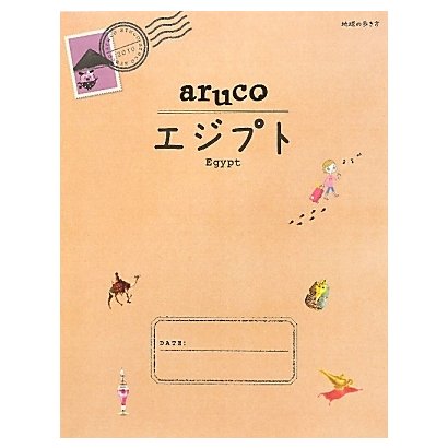 エジプト(地球の歩き方aruco〈8〉) [全集叢書]