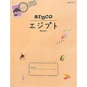 エジプト(地球の歩き方aruco〈8〉) [全集叢書]