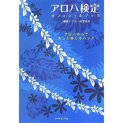 アロハ検定オフィシャルブック [単行本]