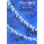 アロハ検定オフィシャルブック [単行本]