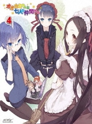 オオカミさんと七人の仲間たち 第4巻 [DVD]
