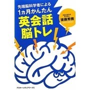先端脳科学者による1ヵ月かんたん英会話脳トレ [単行本]