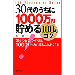 30代のうちに1000万円貯める100のコツ [単行本]