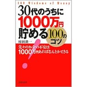 30代のうちに1000万円貯める100のコツ [単行本]