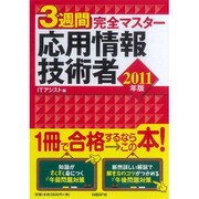 3週間完全マスター 応用情報技術者〈2011年版〉 [単行本]