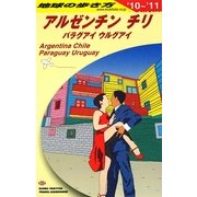アルゼンチン/チリ〈2010～2011年版〉 改訂第7版 (地球の歩き方〈B22〉) [全集叢書]