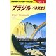ブラジル〈2010～2011年版〉 改訂第6版 (地球の歩き方〈B21〉) [全集叢書]