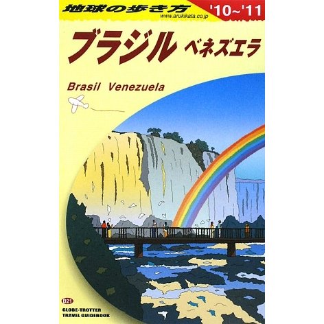 ブラジル〈2010～2011年版〉 改訂第6版 (地球の歩き方〈B21〉) [全集叢書]