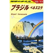 ブラジル〈2010～2011年版〉 改訂第6版 (地球の歩き方〈B21〉) [全集叢書]