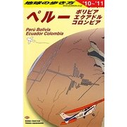 ペルー―ボリビア・エクアドル・コロンビア〈2010～2011年版〉 改訂第7版 (地球の歩き方〈B23〉) [全集叢書]