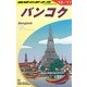 バンコク〈2010～2011年版〉 改訂第19版 (地球の歩き方〈D18〉) [全集叢書]
