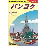 バンコク〈2010～2011年版〉 改訂第19版 (地球の歩き方〈D18〉) [全集叢書]
