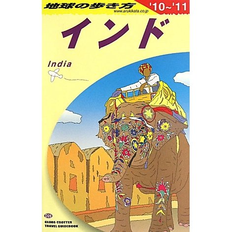 インド〈2010～2011年版〉 改訂第26版 (地球の歩き方〈D28〉) [全集叢書]