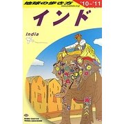インド〈2010～2011年版〉 改訂第26版 (地球の歩き方〈D28〉) [全集叢書]