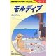 モルディブ〈2010～2011年版〉 改訂第14版 (地球の歩き方〈C08〉) [全集叢書]