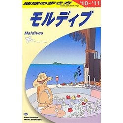 モルディブ〈2010～2011年版〉 改訂第14版 (地球の歩き方〈C08〉) [全集叢書]