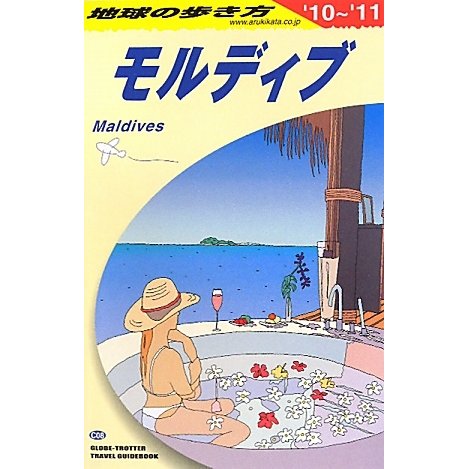 モルディブ〈2010～2011年版〉 改訂第14版 (地球の歩き方〈C08〉) [全集叢書]