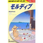 モルディブ〈2010～2011年版〉 改訂第14版 (地球の歩き方〈C08〉) [全集叢書]