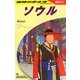 ソウル〈2011年版〉 改訂第11版 (地球の歩き方〈D13〉) [全集叢書]