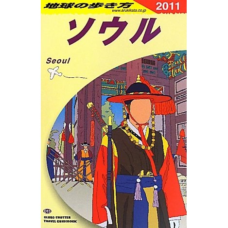 ソウル〈2011年版〉 改訂第11版 (地球の歩き方〈D13〉) [全集叢書]