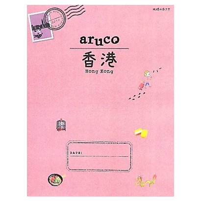 香港(地球の歩き方aruco〈7〉) [全集叢書]