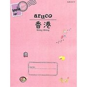 香港(地球の歩き方aruco〈7〉) [全集叢書]