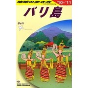 バリ島〈2010～2011年版〉 改訂第17版 (地球の歩き方〈D26〉) [全集叢書]