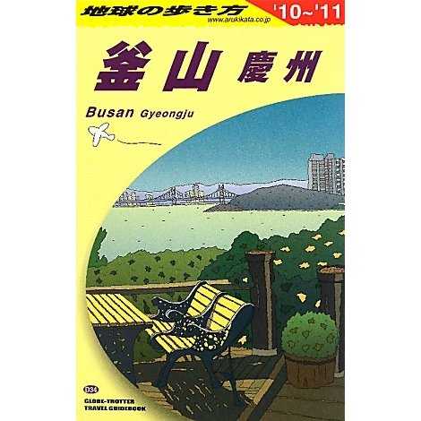 釜山・慶州〈2010～2011年版〉 改訂第2版 (地球の歩き方〈D34〉) [全集叢書]