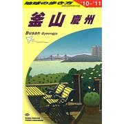釜山・慶州〈2010～2011年版〉 改訂第2版 (地球の歩き方〈D34〉) [全集叢書]