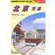 北京・天津〈2010～2011年版〉 改訂第15版 (地球の歩き方〈D03〉) [全集叢書]
