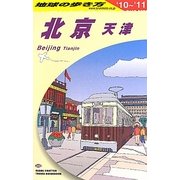 北京・天津〈2010～2011年版〉 改訂第15版 (地球の歩き方〈D03〉) [全集叢書]