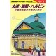 大連・瀋陽・ハルビン―中国東北地方の自然と文化〈2010-2011年版〉 改訂第7版 (地球の歩き方〈D04〉) [全集叢書]