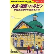 大連・瀋陽・ハルビン―中国東北地方の自然と文化〈2010-2011年版〉 改訂第7版 (地球の歩き方〈D04〉) [全集叢書]
