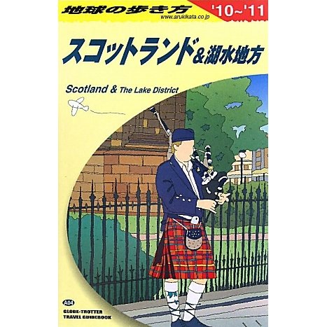 スコットランド&湖水地方〈'10～'11〉 改訂第9版 (地球の歩き方〈A04〉) [全集叢書]