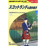 スコットランド&湖水地方〈'10～'11〉 改訂第9版 (地球の歩き方〈A04〉) [全集叢書]
